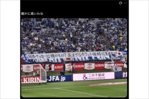 「日本サッカーは誰のもの?」応援席に掲げられた横断幕(Xより)