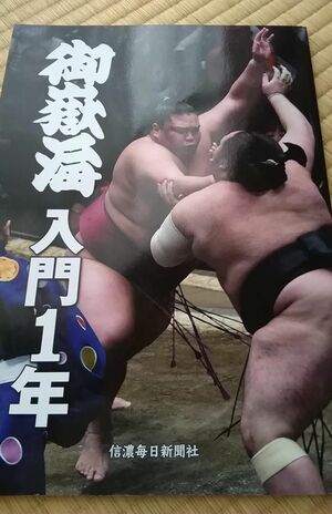 和田靜香氏の私物。信濃毎日新聞刊の、御嶽海写真集