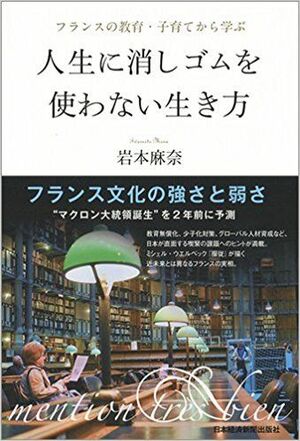 『人生に消しゴムを使わない生き方』岩本麻奈著（日本経済新聞出版社）※書影をクリックするとアマゾンの紹介ページにジャンプします