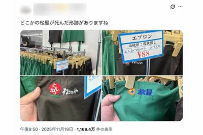 牛丼の『松屋』エプロンがリサイクルショップで大量販売で「店員