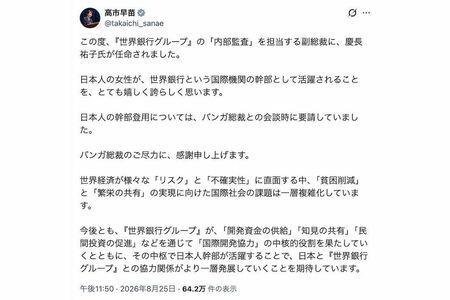 『世界銀行グループ』の副総裁に慶長祐子氏が任命されことを報告した高市早苗首相（本人のXより）