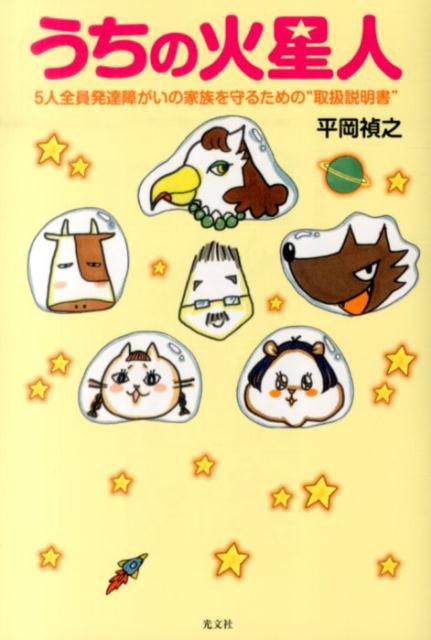 『うちの火星人5人全員発達障がいの家族を守るための“取扱説明書”』（平岡禎之著　1500円　光文社刊）※記事の中で画像をクリックするとamazonの紹介ページに移動します