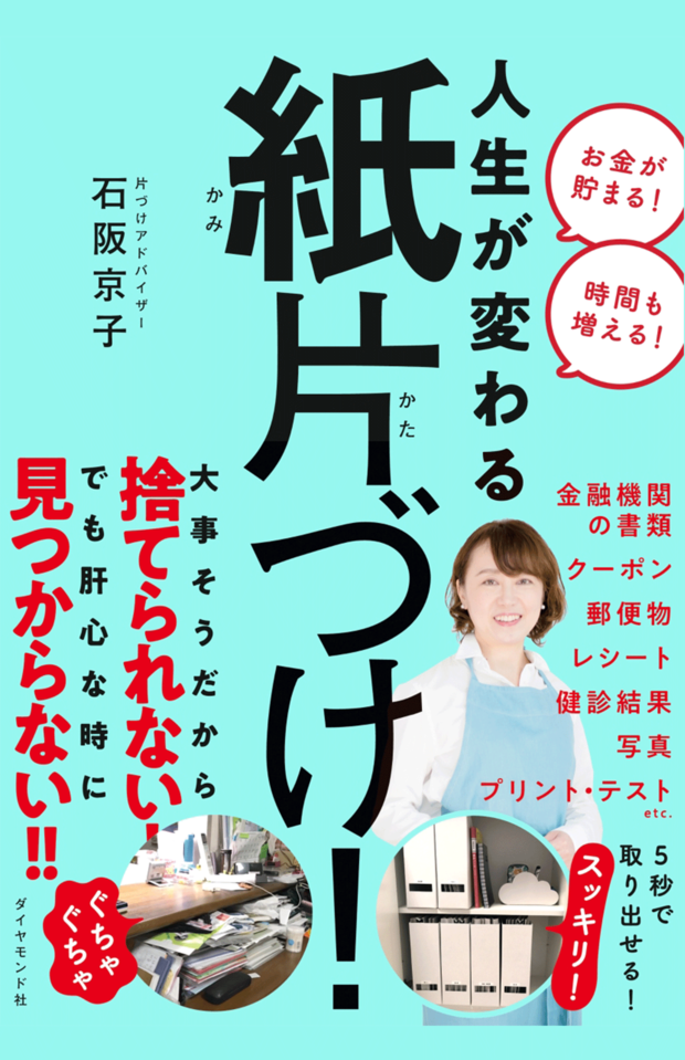 『人生が変わる紙片づけ！』（ダイヤモンド社）※画像をクリックでamazonの販売ページへリンクします