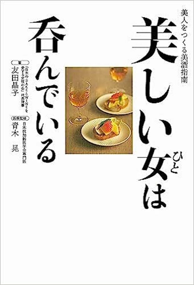 『美しい女は呑んでいる：美人をつくる美酒指南』（主婦と生活社刊、1650円）※記事の中の写真をクリックするとアマゾンの紹介ページにジャンプします