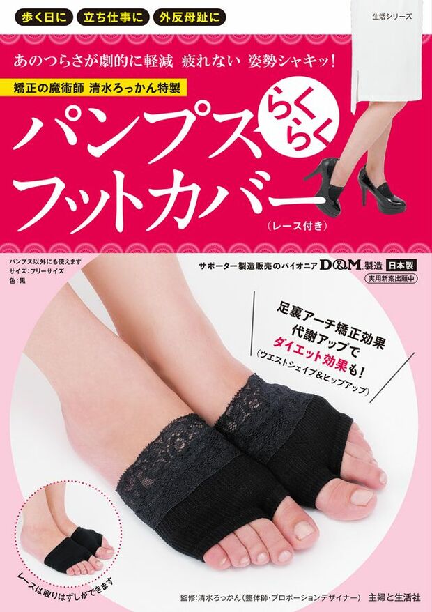 『清水ろっかん特製パンプスらくらくフットカバー（レース付き）』（税込み1728円　主婦と生活社刊）　ろっかん先生が外反母趾をはじめ、足の形が変形してパンプスがはけなくなったと悩む女性たちのために開発した、テーピング理論を応用したフットカバー。※記事の中で画像をクリックするとamazonの紹介ページに移動します