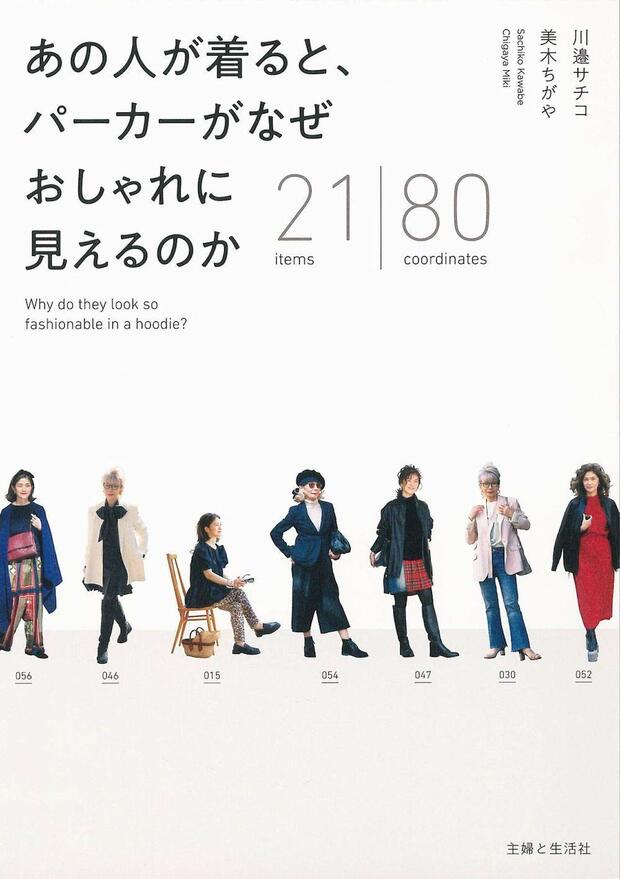 『あの人が着ると、パーカーがなぜおしゃれに見えるのか』（主婦と生活社）著＝川邉サチコ，美木ちがや　川邉さんは、大人の女性向けコーディネート本を娘との共著で出版したばかり。木村さんは大好評の1冊目に続き、2冊目のストリートスナップ本を来年1月に発売予定　※記事中の写真をクリックするとアマゾンの紹介ページにジャンプします