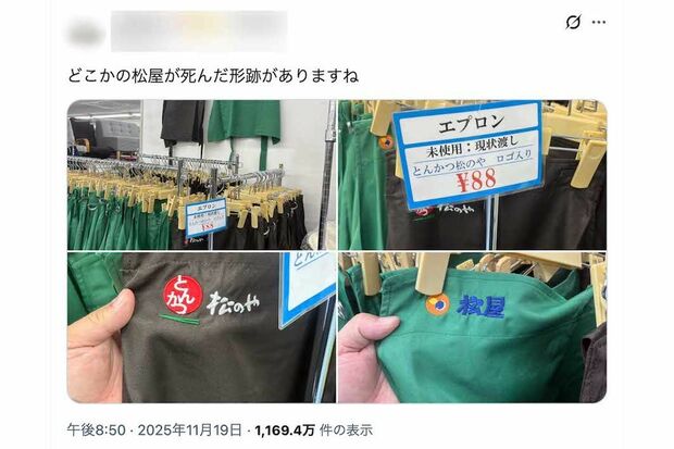 拡散された、リサイクルショップで大量に販売されているエプロン。『松屋』『松のや』それぞれ1点88円で販売されている様子（Xより）