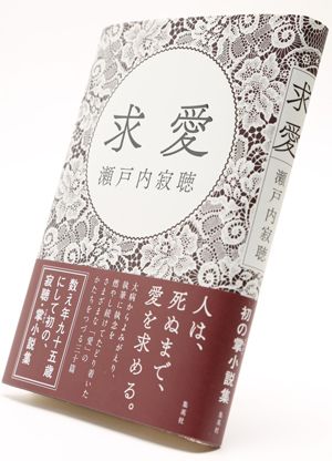  『求愛』瀬戸内寂聴＝著　／集英社