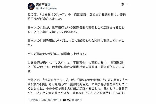 『世界銀行グループ』の副総裁に慶長祐子氏が任命されことを報告した高市早苗首相（本人のXより）