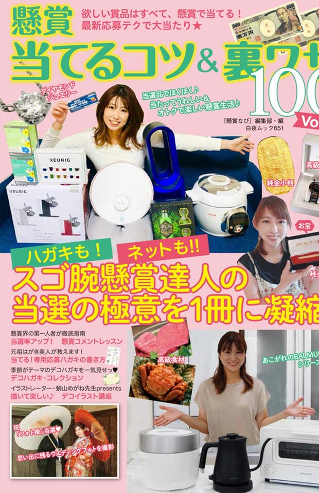 『懸賞当てるコツ＆裏ワザ100』（白夜書房　税込み1540円）　※画像をクリックするとアマゾンの詳細ページにジャンプします