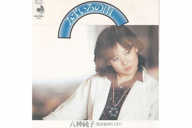 八神純子『みずいろの雨』