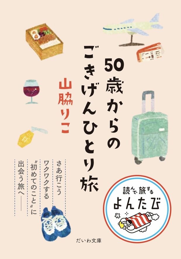 『50歳からのごきげんひとり旅』著・山脇りこ（だいわ文庫）※画像をクリックするとAmazonの商品ページにジャンプします。