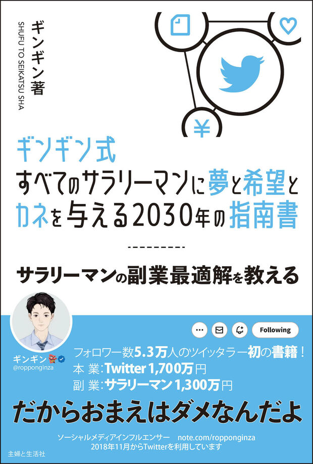 『ギンギン式すべてのサラリーマンに夢と希望とカネを与える2030年の指南書～サラリーマンの副業最適解を教える～（仮）』（主婦と生活社刊）※記事の中の写真をクリックするとアマゾンの紹介ページにジャンプします