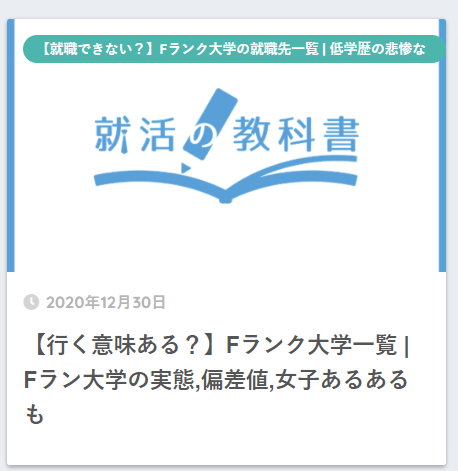 就活の教科書にアップされている「【行く意味ある？】Fラン大学一覧」。「底辺の仕事ランキング」をきっかけに批判の声が集まった（公式HPより）
