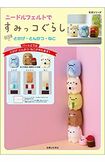 『ニードルフェルトですみっコぐらし パート2 とかげ・とんかつ・ねこ』(主婦と生活社)本体2700円+税 ※記事の中の書影をクリックするとアマゾンの紹介ページにジャンプします
