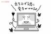マメに節電したつもりが実は意味がないことも