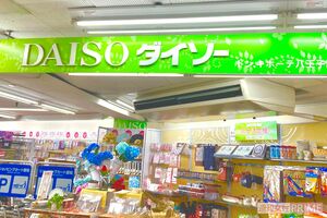 100円ショップ『ダイソー』