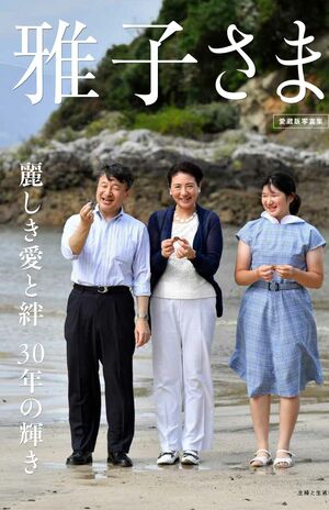 特別公開】「雅子さまは気配り上手でその場を和ませる」天皇陛下