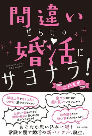 『間違いだらけの婚活にサヨナラ！』（主婦と生活社）。クリックするとamazonの購入ページにジャンプします