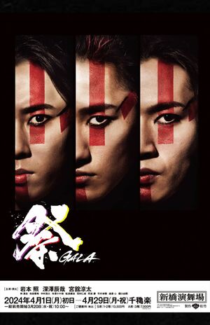 『祭GALA』公式サイトより