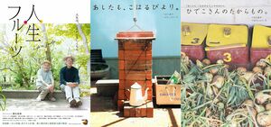 【左】津端さん夫妻の日常を描いた映画『人生フルーツ』は1月2日〜全国順次公開。(c)東海テレビ放送　【中・右】『あしたも、こはるびより。』『ひでこさんのたからもの。』（ともに主婦と生活社刊）。老夫婦のゆっくりと豊かな生活や絶品手料理のレシピなどを綴る