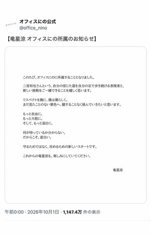竜星涼の所属を発表した『オフィスにの』(公式Xより)