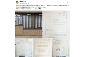 歴代議長や現職議員の名前が載った400万円パネル（前鎌倉市議会議員・保坂れい子氏のfacebookより）