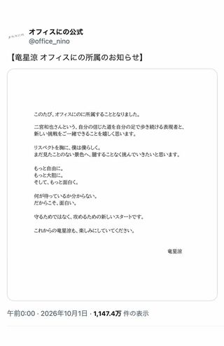 竜星涼の所属を発表した『オフィスにの』(公式Xより)