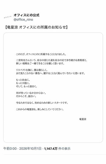 竜星涼の所属を発表した『オフィスにの』（公式Xより）