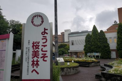 東京・桜美林学園の理事が学校を私物化! 役員報酬の増額、不当人事が横行で学校関係者が怒りの告発「学費…
