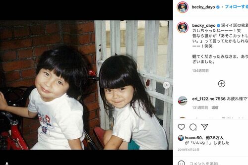 ベッキーの妹との幼い頃の写真（'19年4月・本人のインスタグラムより）
