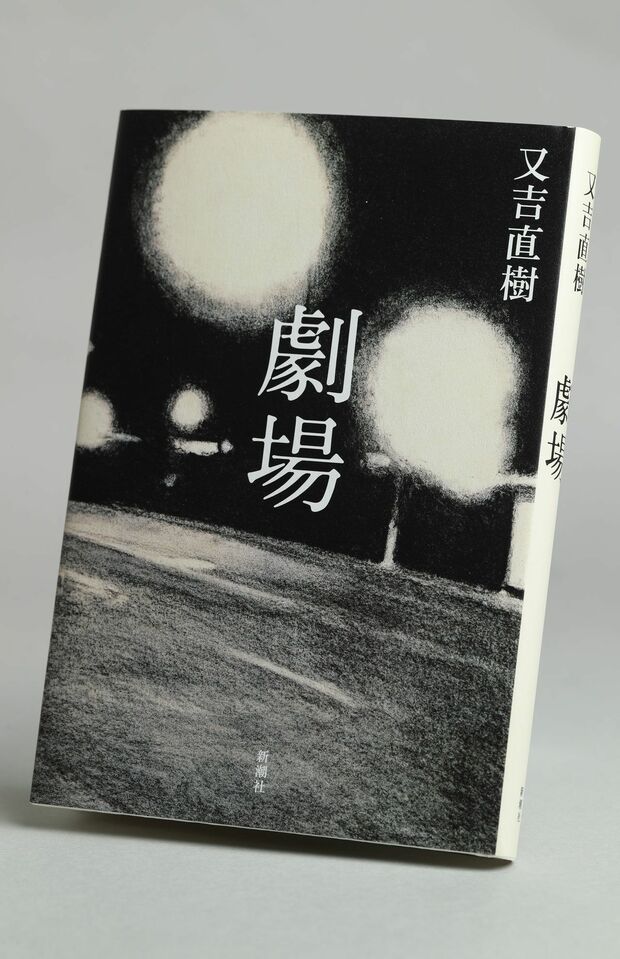 『劇場』又吉直樹著（新潮社／1300円＋税）　※記事中の画像をクリックするとamazonのページにジャンプします