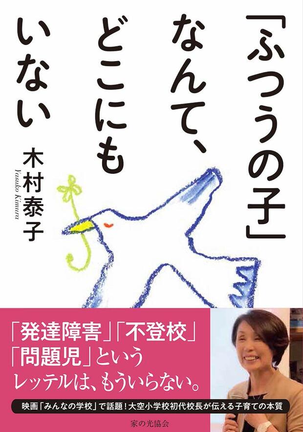 『「ふつうの子」なんて、どこにもいない』（家の光協会）著＝木村泰子
※週刊女性PRIME記事内の画像をクリックするとAmazonのページにジャンプします