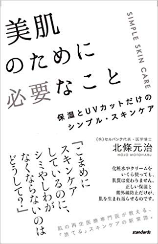 『美肌のために必要なこと　保湿とUVカットだけのシンプル・スキンケア』北條 元治＝著（税込1404円／スタンダーズ）※記事の中の写真をクリックするとアマゾンの紹介ページにジャンプします　