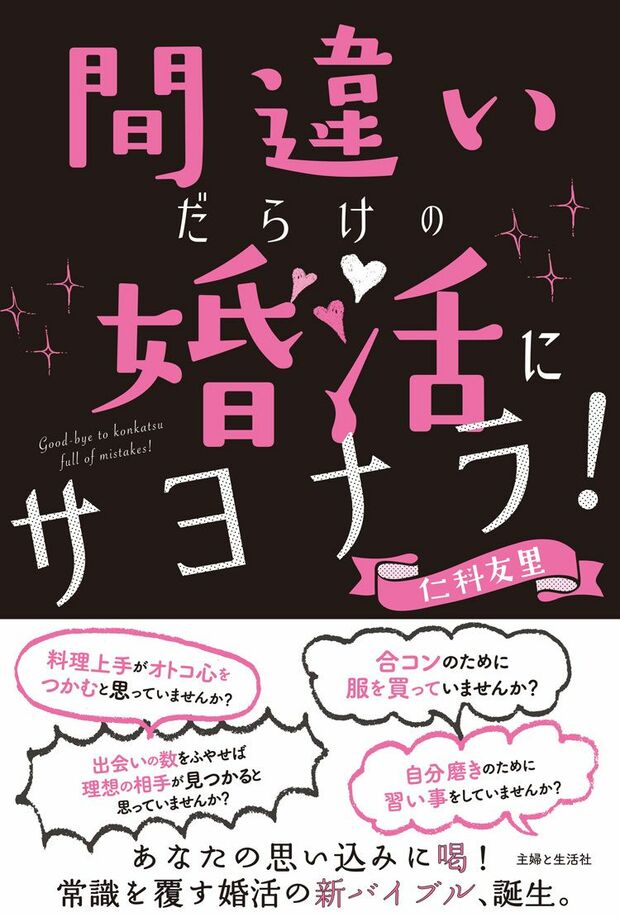 『間違いだらけの婚活にサヨナラ！』（主婦と生活社）。クリックするとamazonの購入ページにジャンプします