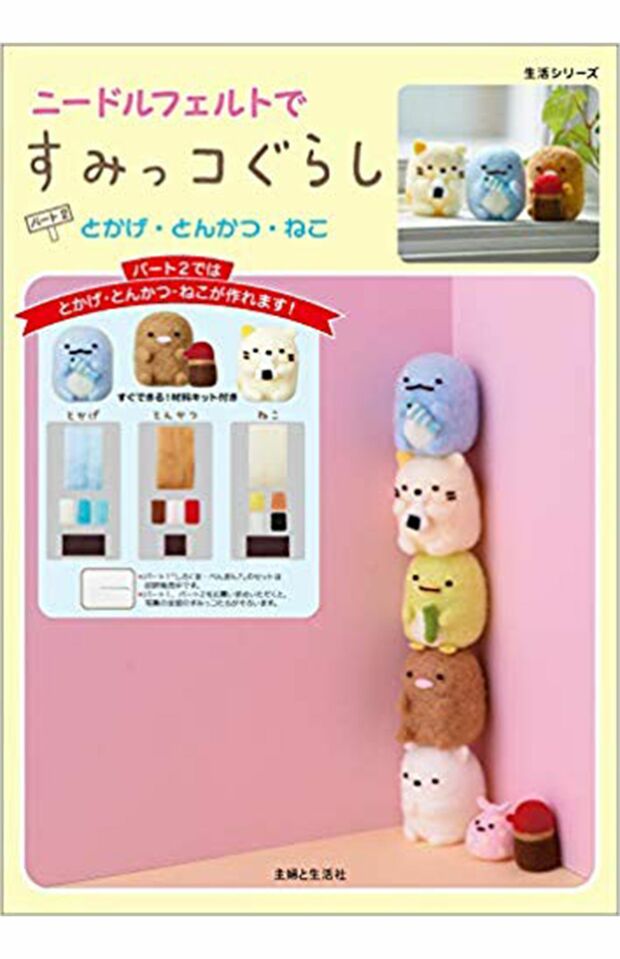 『ニードルフェルトですみっコぐらし　パート2　とかげ・とんかつ・ねこ』（主婦と生活社）本体2700円＋税　※記事の中の書影をクリックするとアマゾンの紹介ページにジャンプします