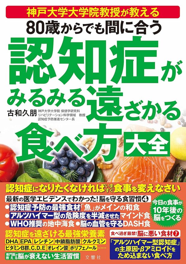 古和久朋先生の著書『80歳からでも間に合う認知症がみるみる遠ざかる食べ方大全』（文響社）※画像をクリックするとAmazonの商品ページにジャンプします。