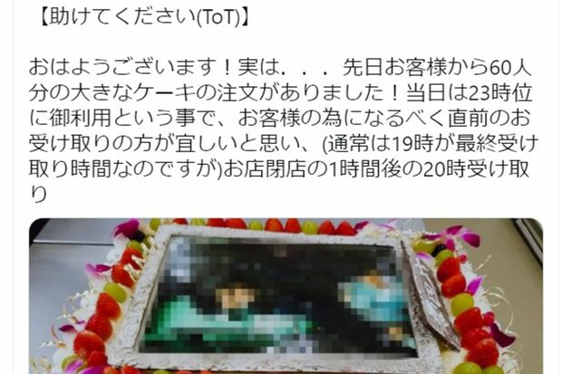 60人分のケーキをキャンセルされたことをツイートしたら…（Twitterより）