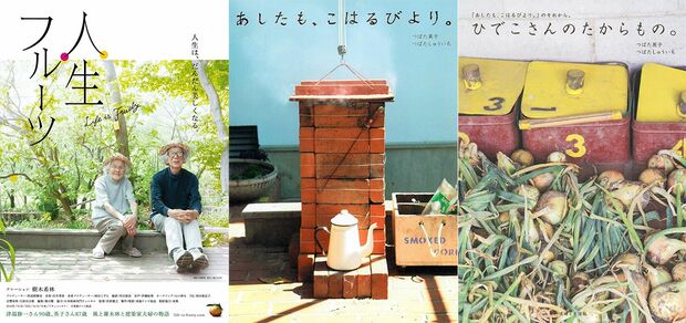 【左】津端さん夫妻の日常を描いた映画『人生フルーツ』は1月2日〜全国順次公開。(c)東海テレビ放送　【中・右】『あしたも、こはるびより。』『ひでこさんのたからもの。』（ともに主婦と生活社刊）。老夫婦のゆっくりと豊かな生活や絶品手料理のレシピなどを綴る