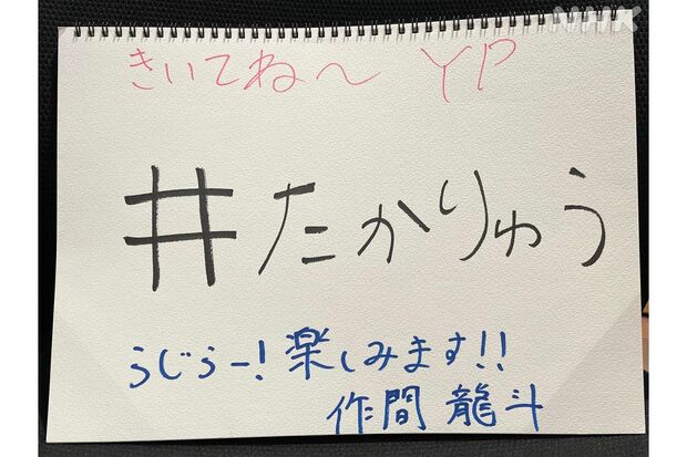 作間の筆跡（『らじらー！』Twitterより）