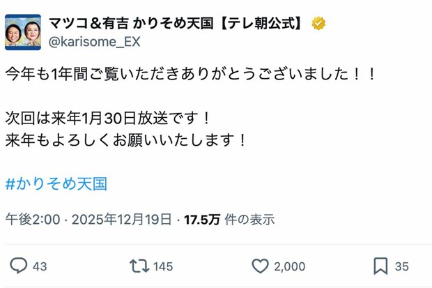 『マツコ＆有吉　かりそめ天国』公式Xではしれっと放送延期が告知された