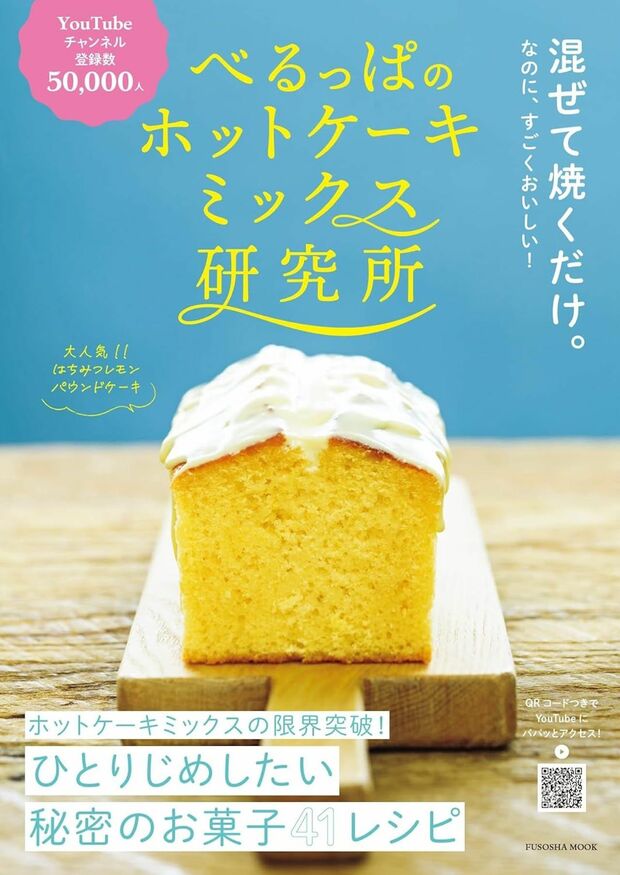 べるっぱさんの書籍『べるっぱのホットケーキミックス研究所』（扶桑社）※画像をクリックするとAmazonの商品ページにジャンプします。