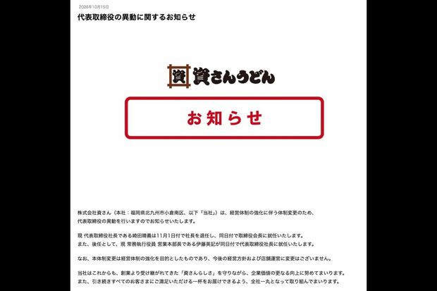 2026年10月15日、公式サイトで代表取締役の異動が発表された（資さんうどん公式サイトより）
