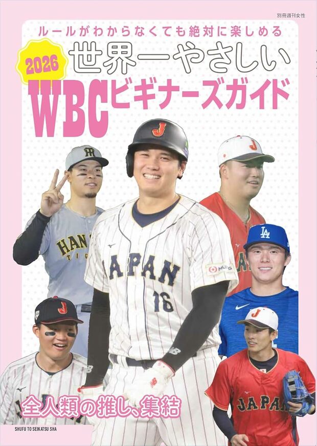 3月3日発売！『世界一やさしい2026WBC ビギナーズガイド』