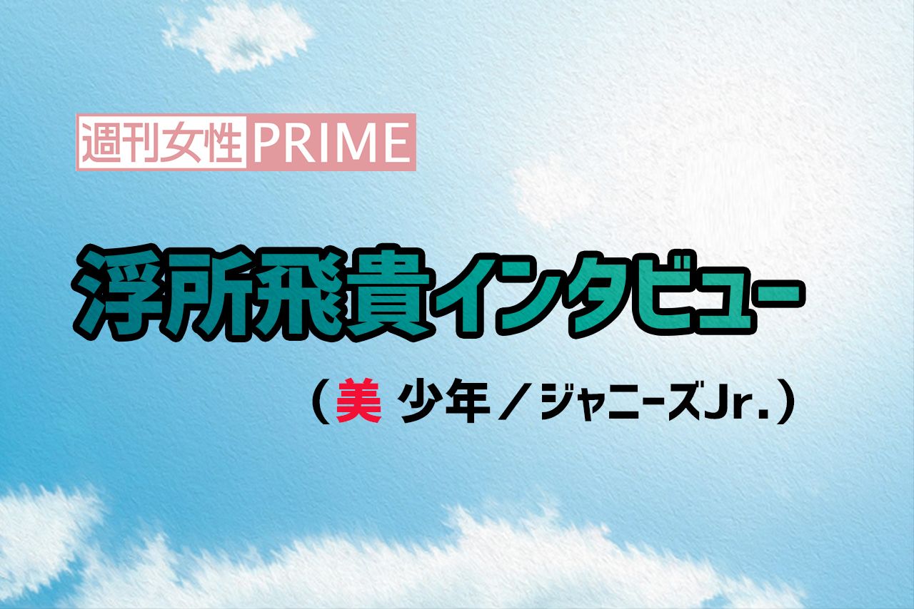 美 少年 ジャニーズjr 浮所飛貴 映画初出演 初主演 嵐にキンプリ 大物先輩 からのエール 週刊女性prime シュージョプライム Youのココロ刺激する 美 少年 ジャニーズjr 浮所飛貴 映画初出演 初主演 嵐にキンプリ 大物先輩 からのエール 週刊女性prime シュージョプライム Youのココロ刺激する