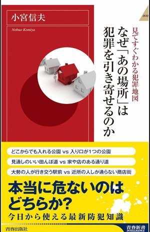 小宮信夫著『見てすぐわかる犯罪地図　なぜ「あの場所」は犯罪を引き寄せるのか』（‎青春出版社）