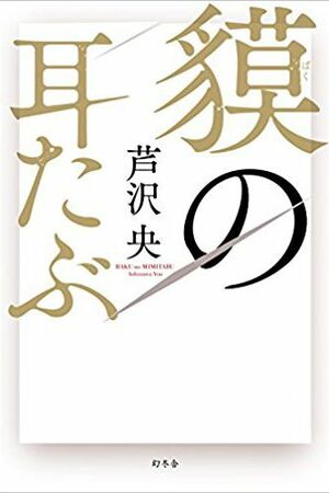 『貘の耳たぶ』（幻冬舎）　※記事中にある書影をクリックするとamazonの紹介ページにジャンプします
