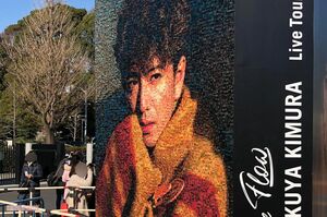 木村拓哉のライブ会場にある巨大パネルには人だかりが
