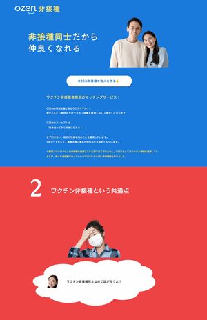 株式会社ハイパーエイトが運営するマッチングサービス『OZEN非接種』のHP
