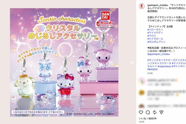『サンリオキャラクターズ　クリスタルめじるしアクセサリー』（バンダイ・ガシャポン公式インスタグラムより）